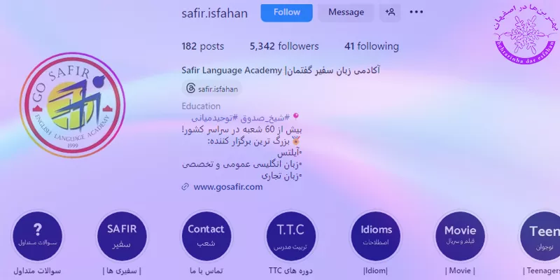 آموزشگاه زبان سفیر اصفهان