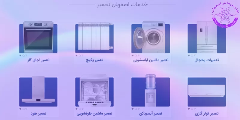 بهترین تعمیر کار تخصصی یخچال فریزر در اصفهان
