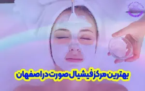 بهترین مرکز فیشیال صورت در اصفهان