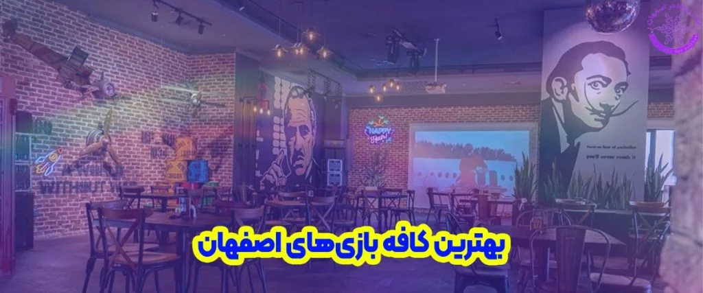 بهترین کافه های بازی اصفهان