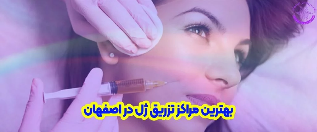 بهترین دکتر تزریق ژل در اصفهان
