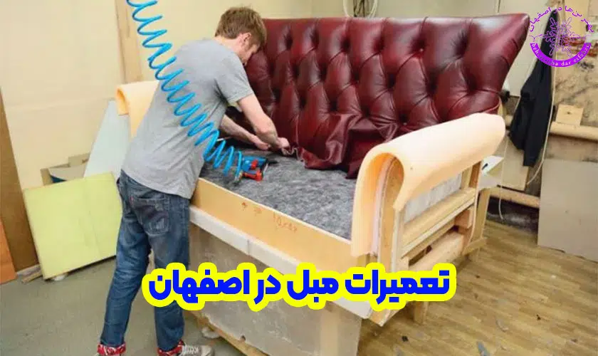 تعمیرات مبل در اصفهان