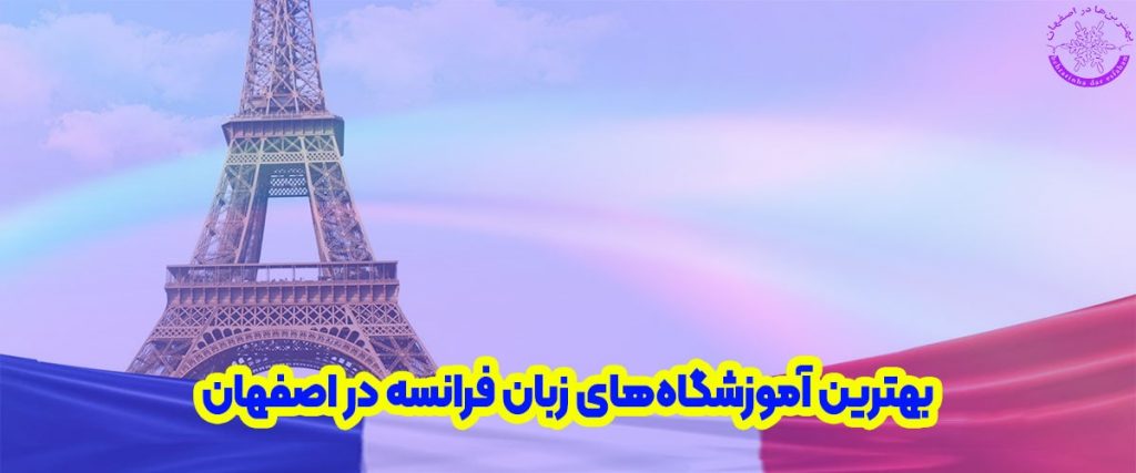 بهترین آموزشگاه زبان فرانسه در اصفهان