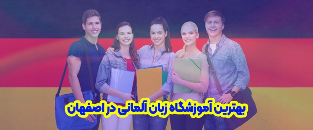 بهترین آموزشگاه زبان آلمانی در اصفهان
