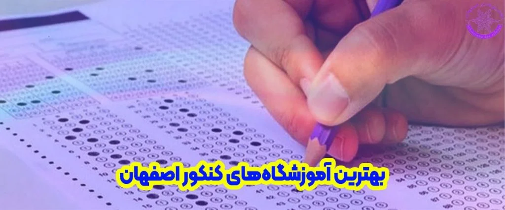 بهترین آموزشگاه کنکور اصفهان