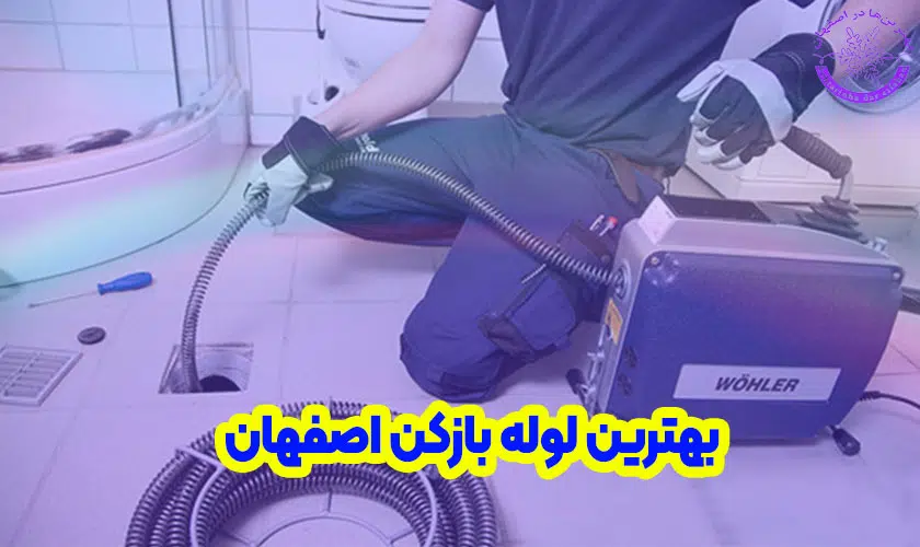 بهترین لوله بازکن اصفهان