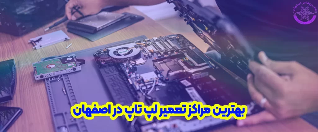 بهترین مرکز تخصصی تعمیر لپ تاپ در اصفهان