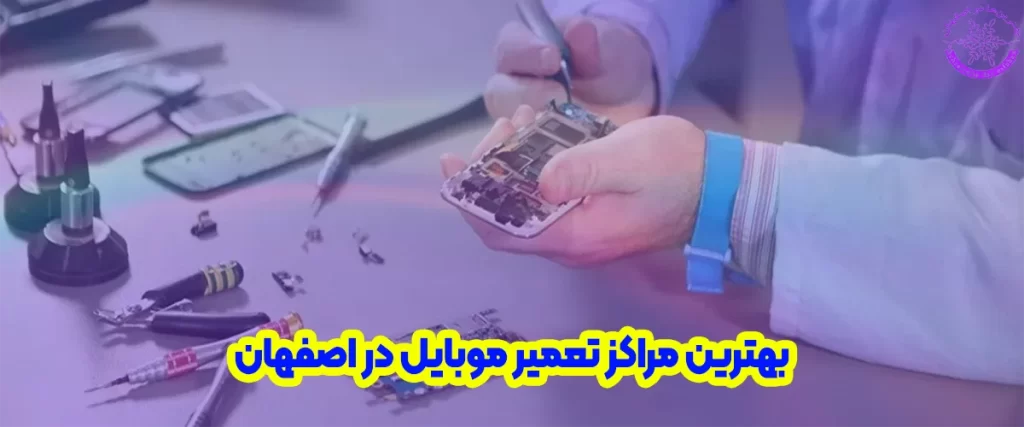 بهترین مرکز تعمیرات موبایل در اصفهان