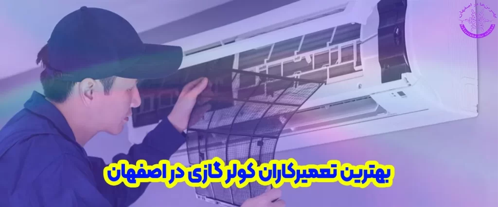 بهترین تعمیرکار کولر گازی در اصفهان