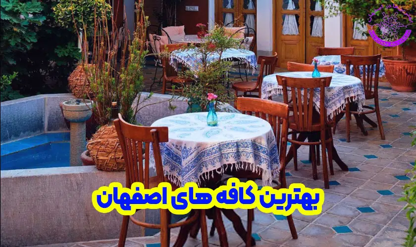 بهترین کافه های اصفهان