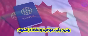بهترین وکیل مهاجرت به کانادا در اصفهان