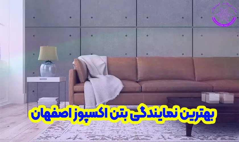 بهترین نمایندگی بتن اکسپوز در اصفهان
