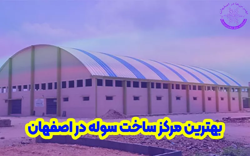 بهترین مرکز ساخت سوله در اصفهان