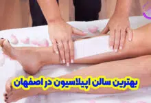 بهترین سالن اپیلاسیون در اصفهان