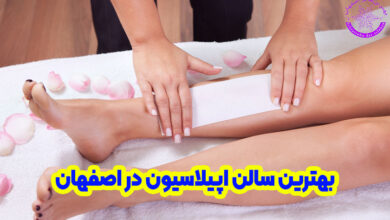 بهترین سالن اپیلاسیون در اصفهان
