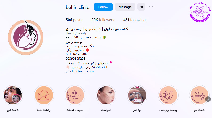 کلینیک بهین بهترین مرکز کاشت ابرو در اصفهان