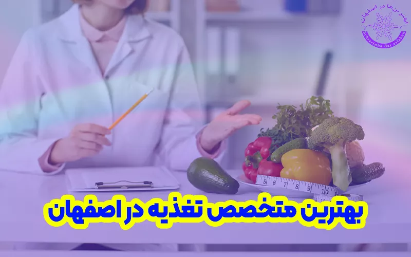بهترین متخصص تغذیه در اصفهان