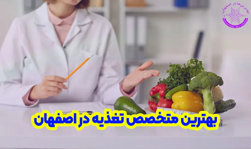 بهترین متخصص تغذیه در اصفهان