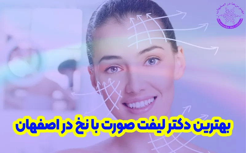 بهترین دکتر لیفت صورت با نخ در اصفهان
