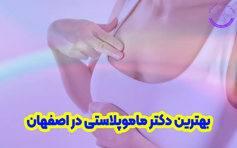 بهترین دکتر ماموپلاستی در اصفهان