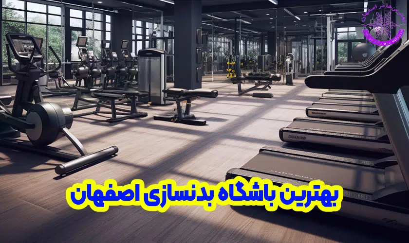 بهترین باشگاه بدنسازی در اصفهان