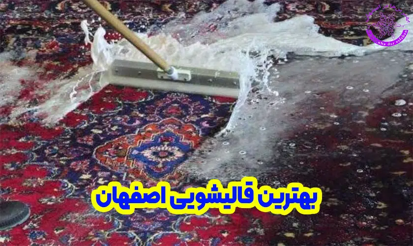 بهترین قالیشویی اصفهان