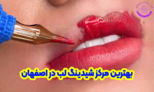 بهترین مرکز شیدینگ لب در اصفهان