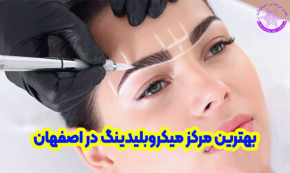 بهترین مرکز میکروبلیدینگ در اصفهان