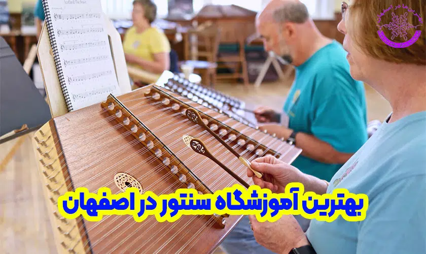 بهترین آموزشگاه سنتور در اصفهان