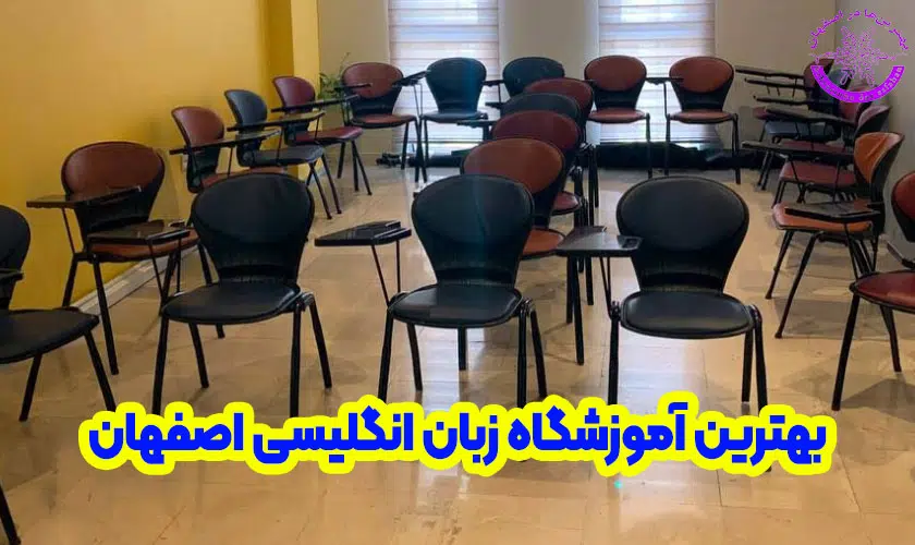 بهترین آموزشگاه زبان اصفهان