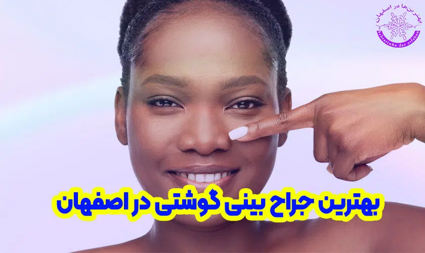 بهترین جراح بینی گوشتی در اصفهان