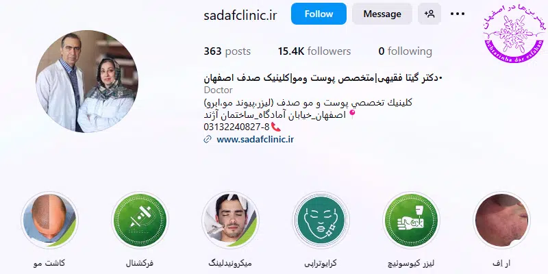 کلینیک زیبایی صدف