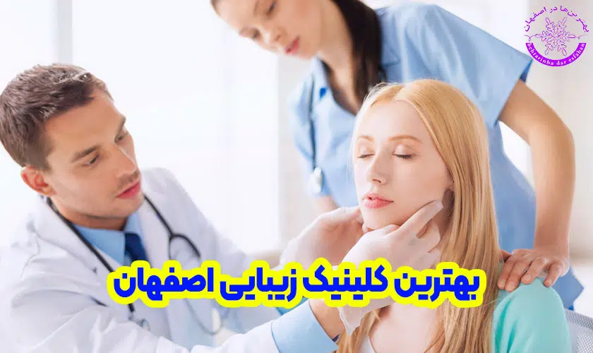 بهترین کلینیک زیبایی اصفهان