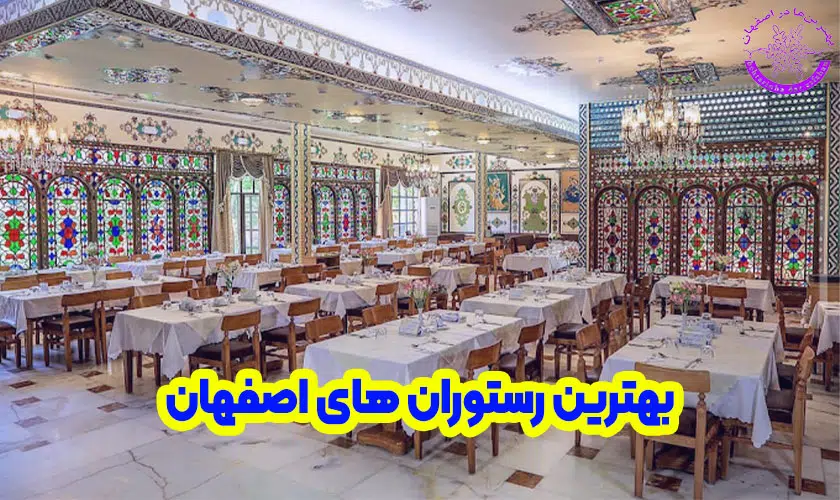 بهترین رستوران های اصفهان