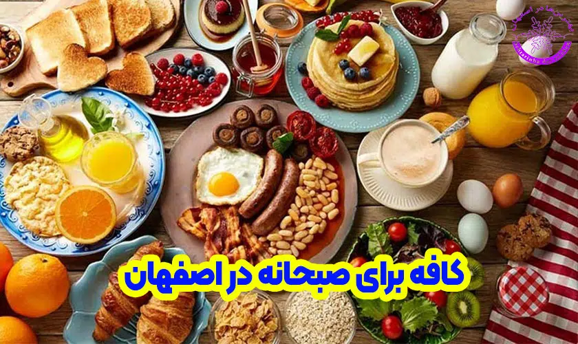 بهترین کافه ها برای صبحانه در اصفهان