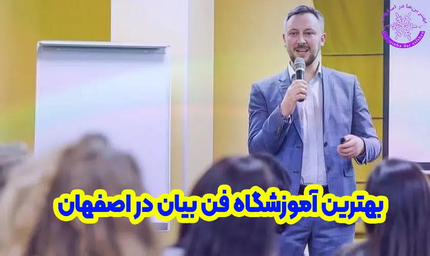 بهترین آموزشگاه فن بیان در اصفهان