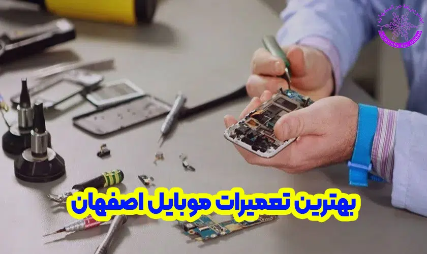 بهترین تعمیرات موبایل اصفهان