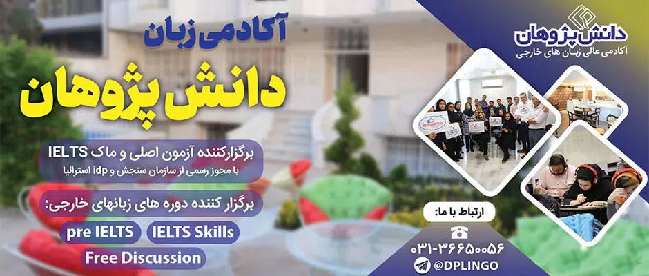 آکادمی زبان دانش پژوهان