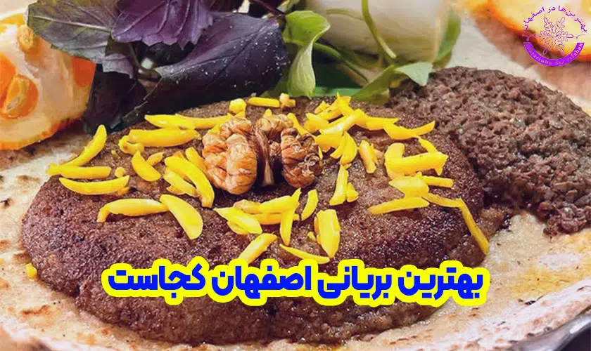 بهترین بریانی اصفهان