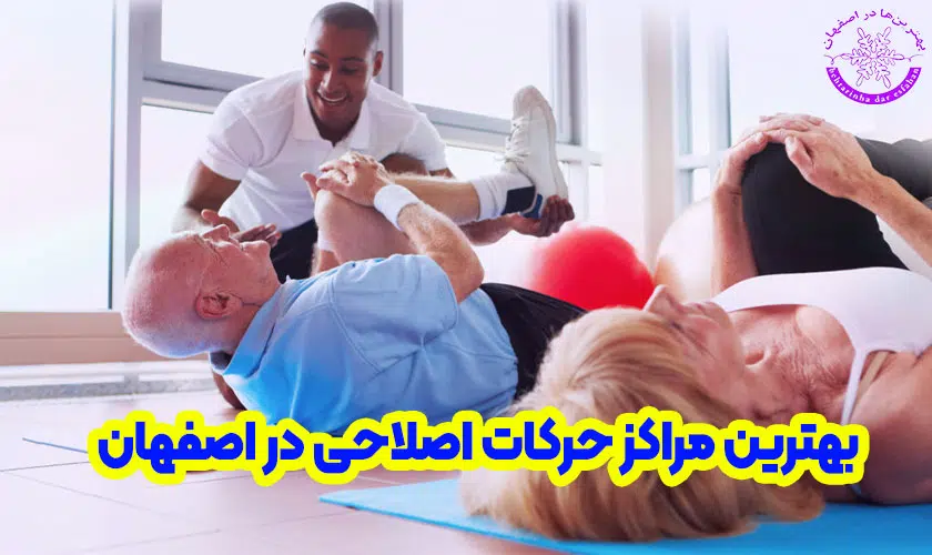بهترین مراکز حرکات اصلاحی در اصفهان