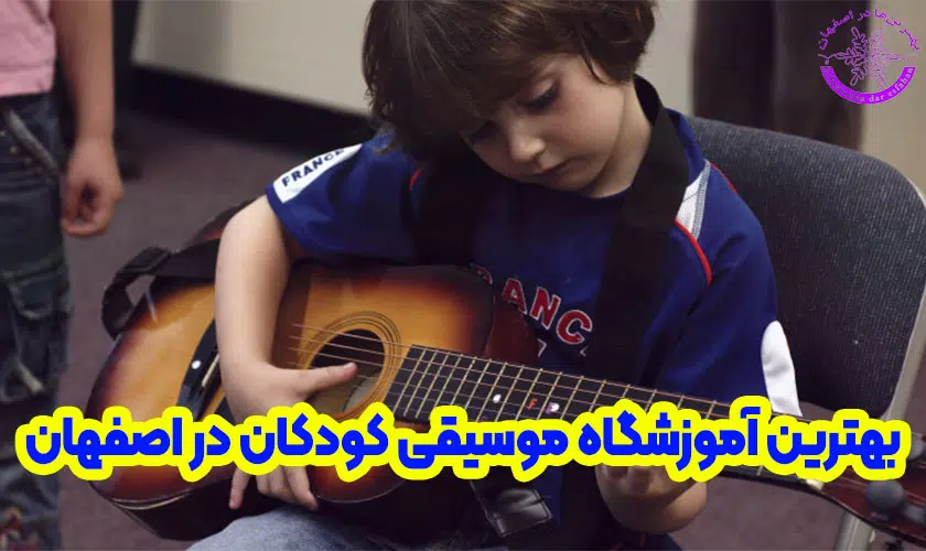 بهترین آموزشگاه موسیقی کودکان در اصفهان
