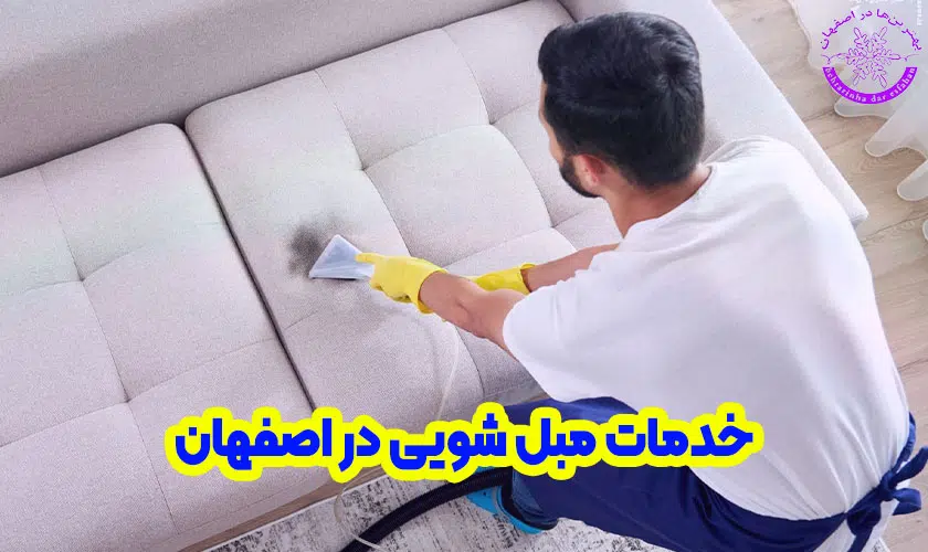 مبل شویی در اصفهان