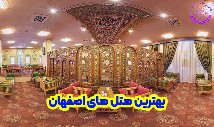 بهترین هتل های اصفهان