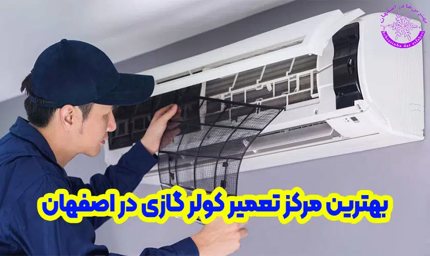تعمیر کولر گازی در اصفهان