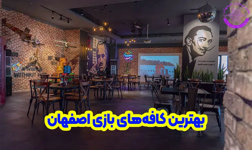بهترین کافه های بازی اصفهان