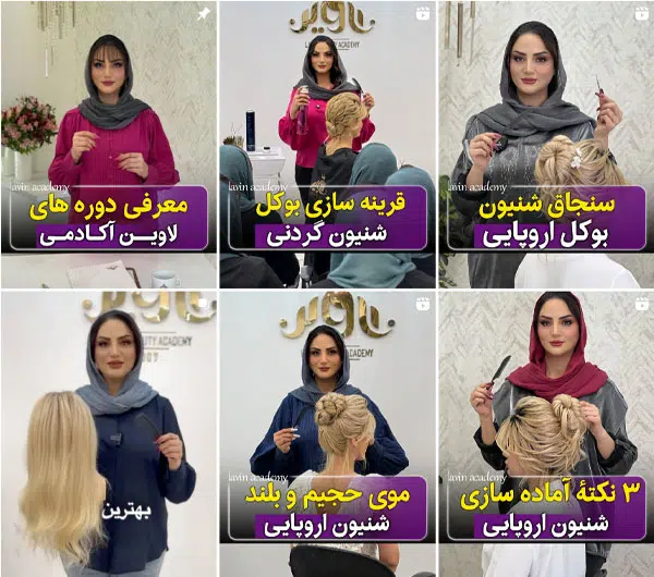 دوره آموزش شینیون لاوین