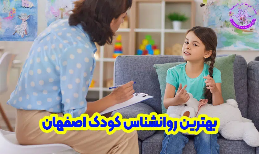 بهترین روانشناس کودک اصفهان
