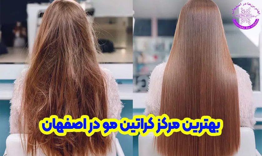 بهترین مرکز کراتیه مو در اصفهان