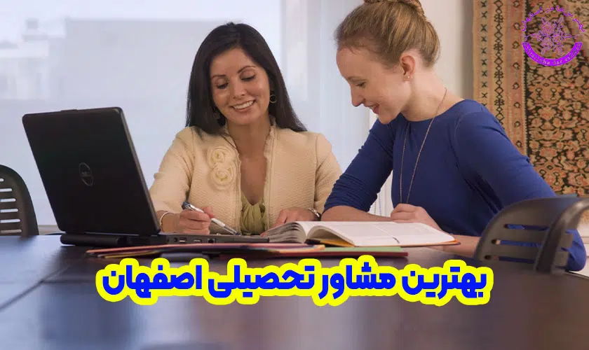 بهترین مشاور تحصیلی اصفهان