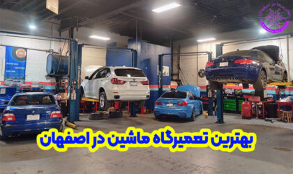 بهترین تعمیرگاه ماشین در اصفهان